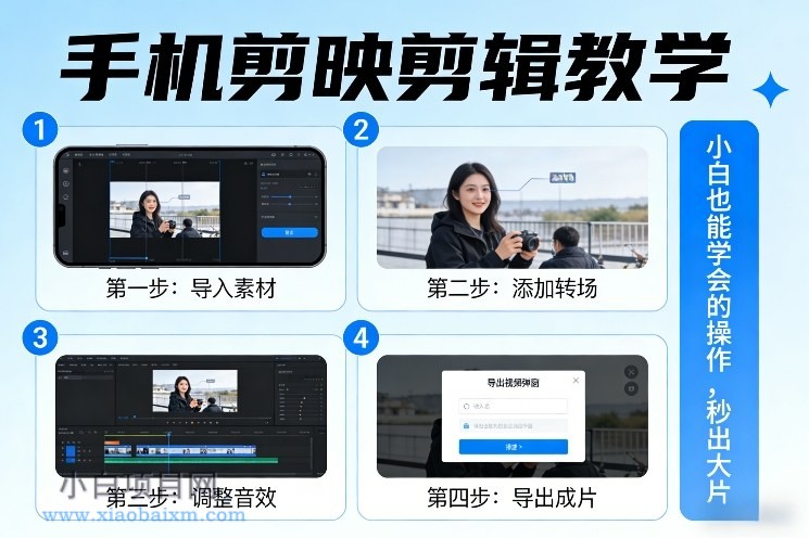 【匠心小白】手机剪映剪辑教学,小白也能学会的操作,秒出大片
