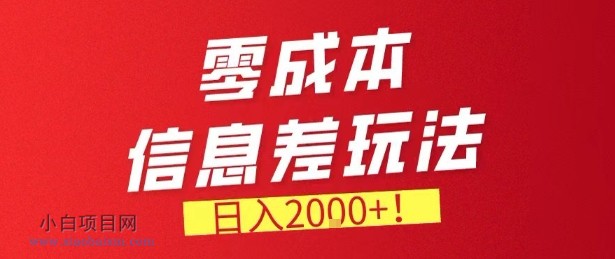 【匠心小白】零门槛0成本信息差玩法，日入2k+，长期稳定的副业项目【揭秘】-小白项目分享网