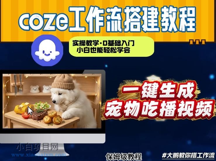 【匠心小白】通过Coze工作流,制作宠物吃播视频,几分钟制作一个视频,从0到1演示搭建过程