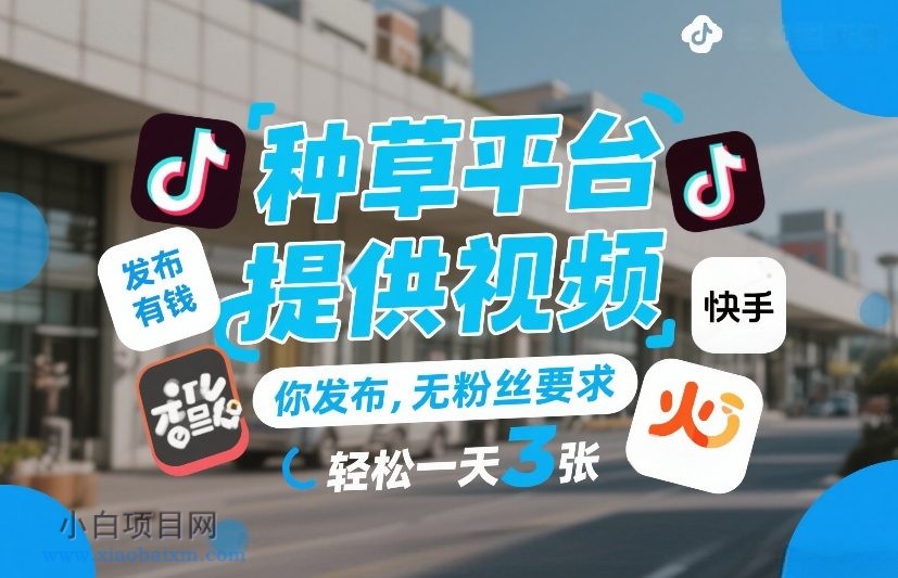 【匠心小白】种草平台提供视频，你发布，无粉丝要求，发布就有钱，轻松一天3张+【揭秘】-小白项目分享网