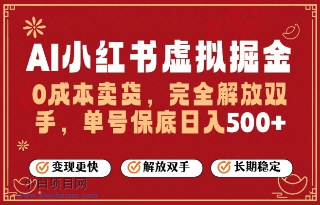 【匠心小白】全自动运行,完全托管,单账号轻松日入5张+,26年最大的风口【揭秘】