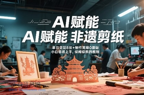 【匠心小白】AI赋能非遗剪纸，地标性建筑爆款视频，单日变现8张+制作简单0基础，小白容易上手，保姆级拆解教程-小白项目分享网
