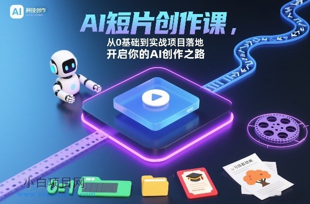 【匠心小白】AI短片创作课，从0基础到实战项目落地，开启你的AI创作之路（更新）-小白项目分享网
