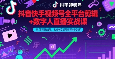 【匠心小白】抖音快手视频号全平台剪辑+数字人直播实战课,从零到精通,快速实现短视频变现(更新2026年)