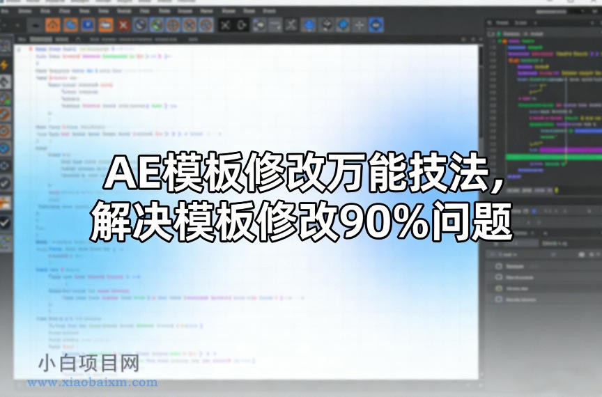 【匠心小白】AE模板修改万能技法，解决模板修改90%问题-小白项目分享网