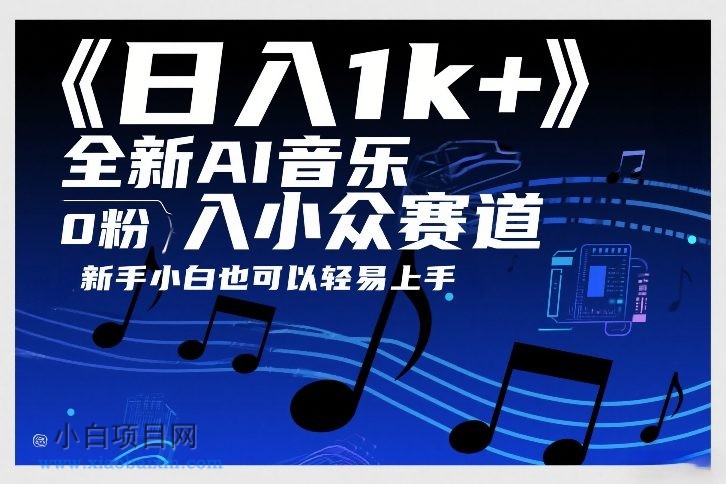 【匠心小白】日入1k+，全新AI音乐入小众赛道，0粉上车，新手小白也可以轻易上手【揭秘】-小白项目分享网