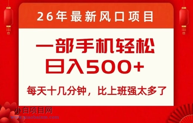 【匠心小白】26年最新风口项目,每天十几分钟,轻松日入5张+,比打工强太多了【揭秘】