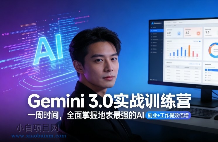 【匠心小白】Gemini 3.0实战训练营，一周时间，全面掌握地表最强的AI，副业+工作提效倍增-小白项目分享网