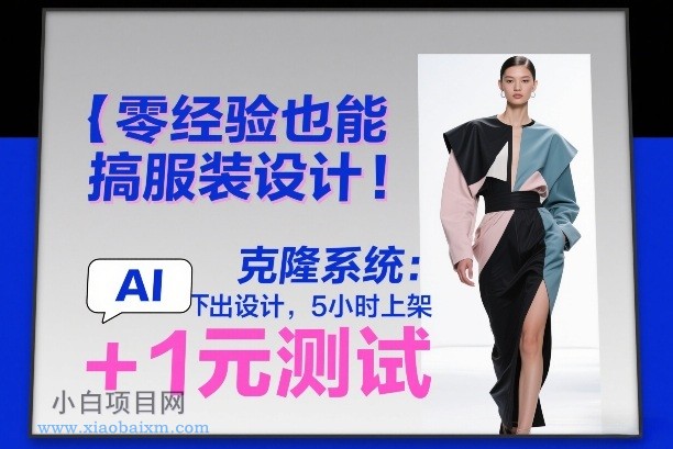 【匠心小白】零经验也能搞服装设计!克隆系统:AI点几下出设计,5小时上架+1元测试