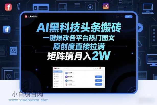 【匠心小白】AI黑科技头条搬砖,一键爆改各平台热门图文,原创度直接拉满,矩阵搞月入2W+【揭秘】