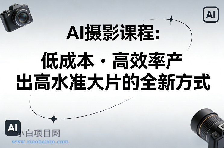 【匠心小白】AI摄影课程,低成本高效率产出高水准大片的全新方式