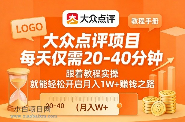 【匠心小白】大众点评项目，每天仅需20-40分钟，跟着教程实操，就能轻松开启月入1W+賺钱之路-小白项目分享网