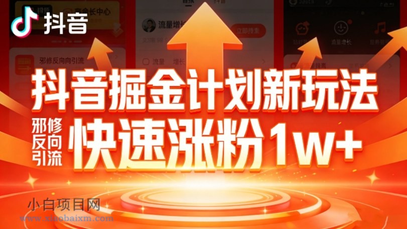 【匠心小白】抖音掘金计划新玩法,邪修反向引流,7天快速涨粉1w+