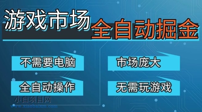 【匠心小白】游戏交易平台自动掘金，庞大市场，手机即可完成所有操作，稳定每日3张+，支持任何形式验证，开年重磅升级【揭秘】-小白项目分享网