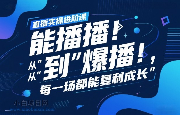 【匠心小白】直播实操进阶课,直播经验复盘:从“能播”到“爆播”,每一场都能复利成长