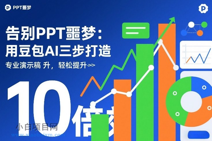 【匠心小白】告别PPT噩梦:用豆包AI三步打造专业演示文稿,轻松提升10倍效率