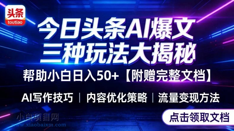 【匠心小白】今日头条三大玩法一次性讲透,小白也能轻松上手,附带指令文档,帮助你日入50+【附赠详细文档】