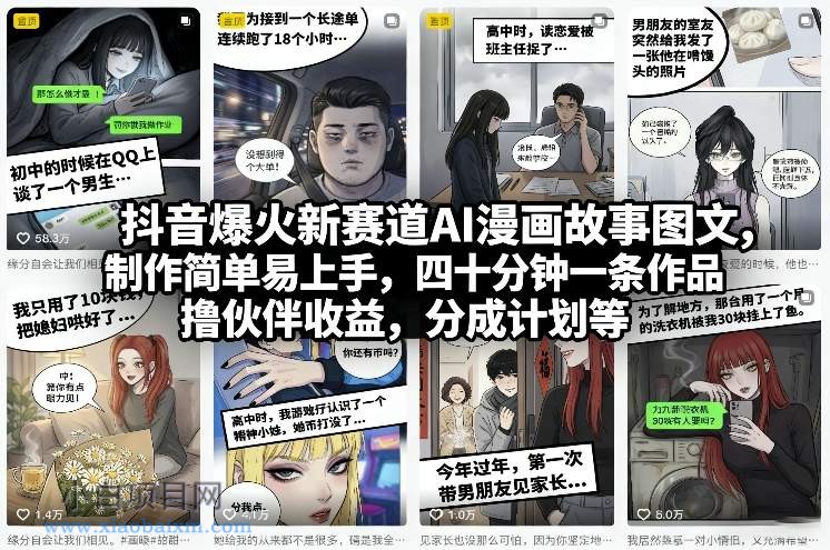 【匠心小白】抖音爆火新赛道AI漫画故事图文,制作简单易上手,四十分钟一条作品,撸伙伴收益,分成计划等