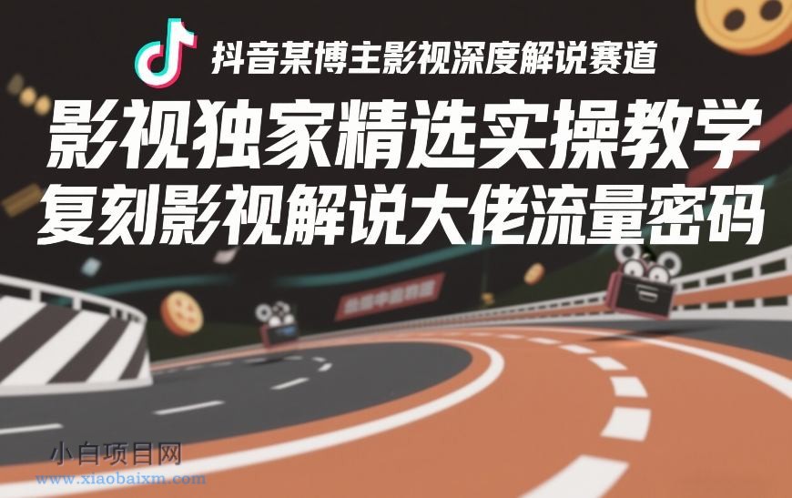 【匠心小白】抖音某博主影视深度解说赛道,影视独家精选实操教学,复刻影视解说大佬流量密码
