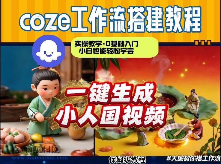 【匠心小白】Coze工作流AI一键生成爆款“小人国”视频,0基础0剪辑,1分钟一键生成视频!全自动剪辑,解放双手,效率暴增