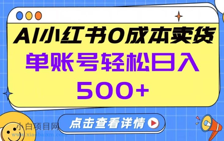 【匠心小白】26年做小红书卖货就对了,完全托管AI,单账号保底日入5张+【揭秘】