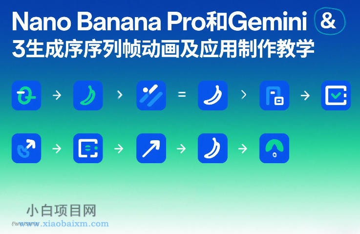【匠心小白】Nano Banana Pro和Gemini 3生成序列帧动画及应用制作教学-小白项目分享网