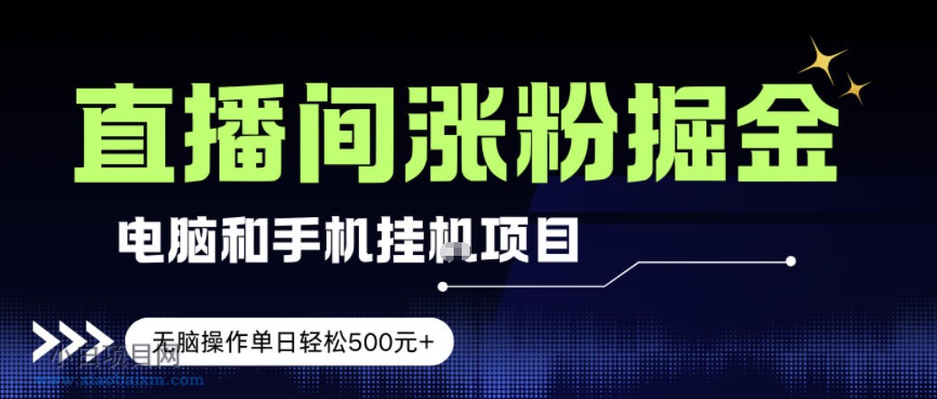 【匠心小白】电脑或手机直播涨粉挂G项目，单日轻松5张+，新手小白无脑操作，非常简单【揭秘】-小白项目分享网