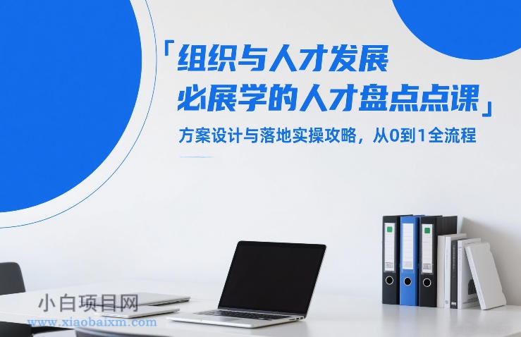 【匠心小白】组织与人才发展必学的人才盘点课,方案设计与落地实操攻略,从0到1全流程