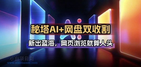【匠心小白】秘塔AI项目拆解_AI智能体配合网盘拉新项目双倍收割打法