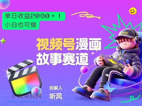 【匠心小白】2026黑马项目！视频号漫画故事赛道，单日变现多张，新手小白也可做！-小白项目分享网