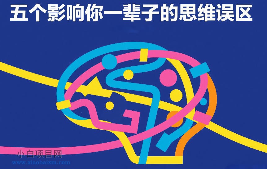 【匠心小白】付费文章:五个影响你一辈子的思维误区