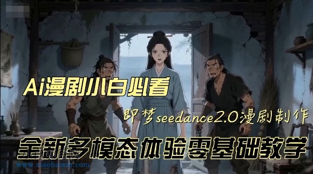 【匠心小白】即梦seedance2.0创作漫剧文档,全新多模态体验零基础教学,让你一次性学会做动漫视频
