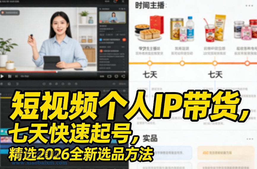 【匠心小白】短视频个人IP带货,七天快速起号,精选2026全新选品方法