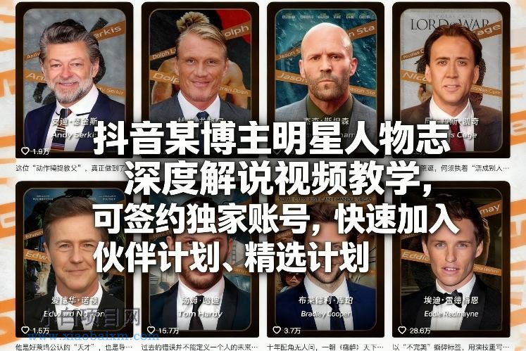 【匠心小白】抖音某博主明星人物志深度解说视频教学，可签约独家账号，快速加入伙伴计划、精选计划-小白项目分享网