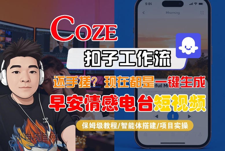 【匠心小白】【Coze工作流搭建实操教程】【coze】早安情感电台日签视频还在手动做？用扣子工作流自动生成，省时90%-小白项目分享网