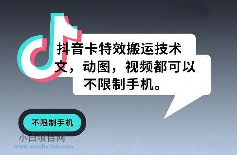 【匠心小白】抖音卡特效搬运技术，图文，动图，视频都可以，不限制手机-小白项目分享网