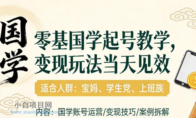 【匠心小白】国学小白零基起号，实操当天见效，单账号日收益1k+，适合人群:宝妈、学生党、上班族【揭秘】-小白项目分享网