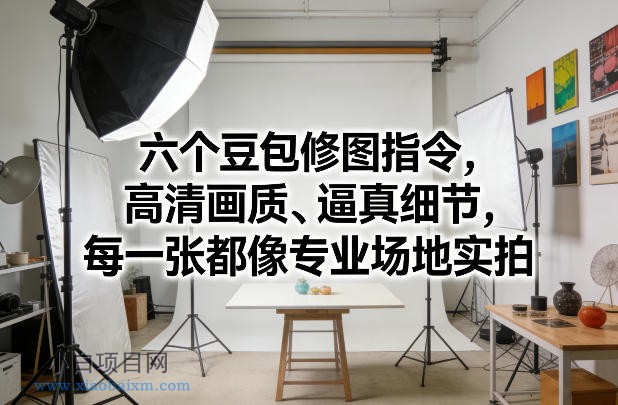 【匠心小白】六个豆包修图指令,高清画质、逼真细节,每一张都像专业场地实拍