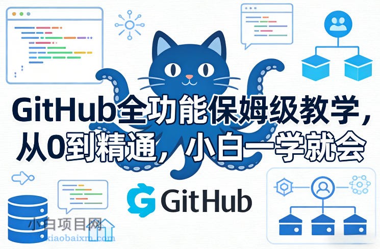 【匠心小白】GitHub全功能保姆级教学，从0到精通，小白一学就会-小白项目分享网