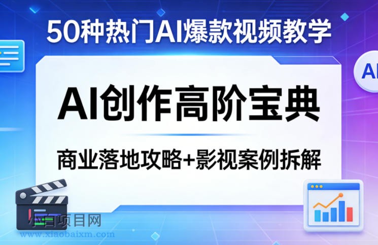 【匠心小白】50种热门AI爆款视频教学,AI创作高阶宝典,商业落地攻略+影视案例拆解