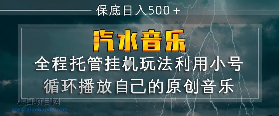 【匠心小白】汽水音乐全程托管挂G玩法,利用小号循环播放自己的原创音乐,保底日入5张+【揭秘】