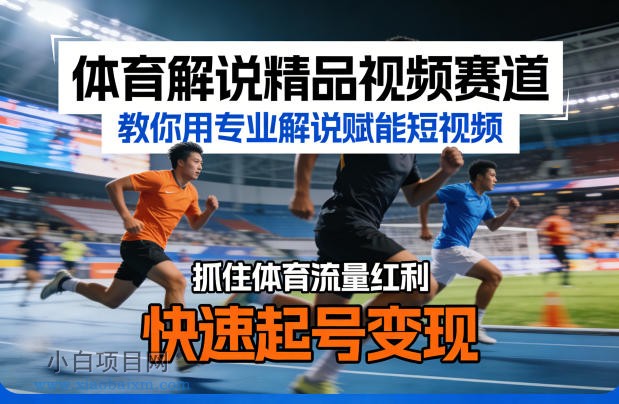 【匠心小白】体育解说精品视频赛道，教你用专业解说赋能短视频，抓住体育流量红利，快速起号变现-小白项目分享网