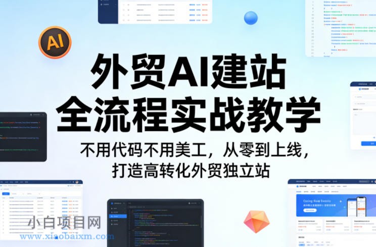 【匠心小白】外贸AI建站全流程实战教学，不用代码不用美工，从零到上线，打造高转化外贸独立站-小白项目分享网