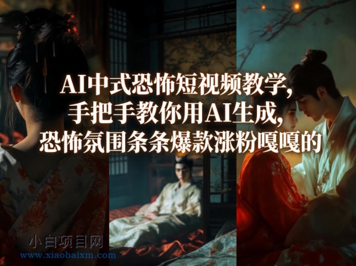 【匠心小白】AI中式恐怖短视频教学,手把手教你用AI生成,恐怖氛围条条爆款涨粉嘎嘎的