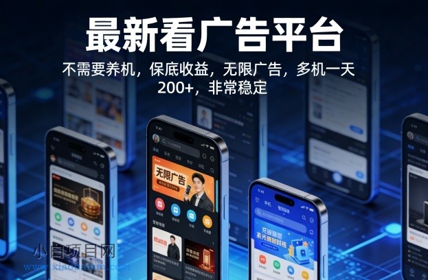 【匠心小白】最新看广告平台,不需要养机,保底收益,无限广告,多机一天200+,非常稳定【揭秘】
