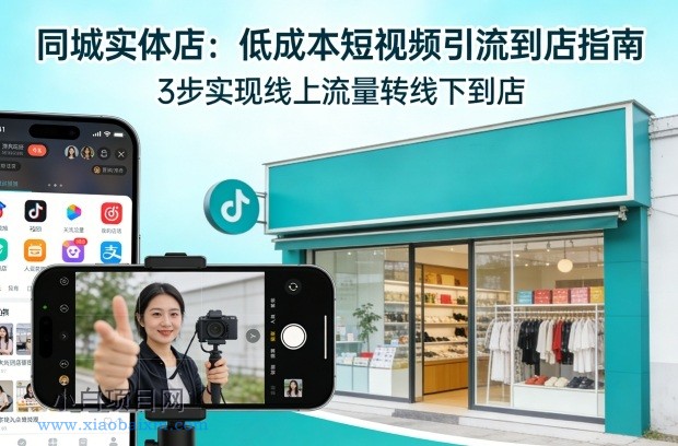 【匠心小白】同城实体店，如何低成本把客户从短视频带到线下门店-小白项目分享网