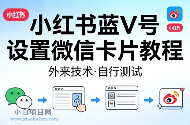 【匠心小白】小红书蓝V号设置微信卡片教程,外来技术,自行测试