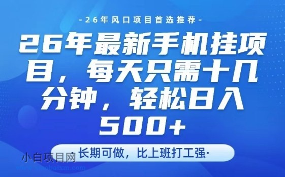 【匠心小白】26年最新手机挂G项目，单账号轻松日入5张+，腾讯官方自动打款【揭秘】-小白项目分享网
