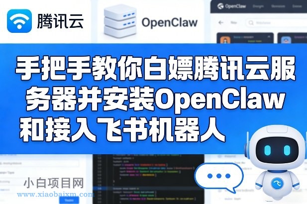 【匠心小白】手把手教你白嫖腾讯云服务器并安装OpenClaw和接入飞书机器人