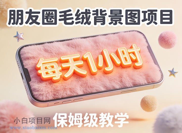 【匠心小白】朋友圈动态背景图项目，每天1小时，实战保姆级教学【第二期】-小白项目分享网